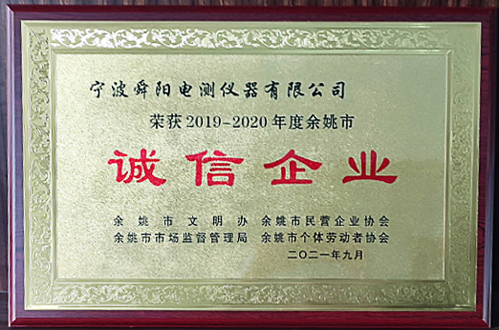 2021年9月，被余姚市文明辦、余姚市市場(chǎng)監(jiān)督管理局、余姚市民營(yíng)企業(yè)協(xié)會(huì)聯(lián)合評(píng)定為2019-2020年度余姚市“誠(chéng)信企業(yè)”